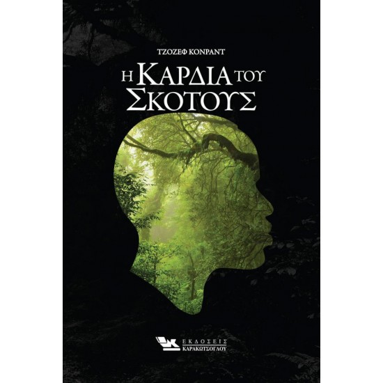 Η ΚΑΡΔΙΑ ΤΟΥ ΣΚΟΤΟΥΣ