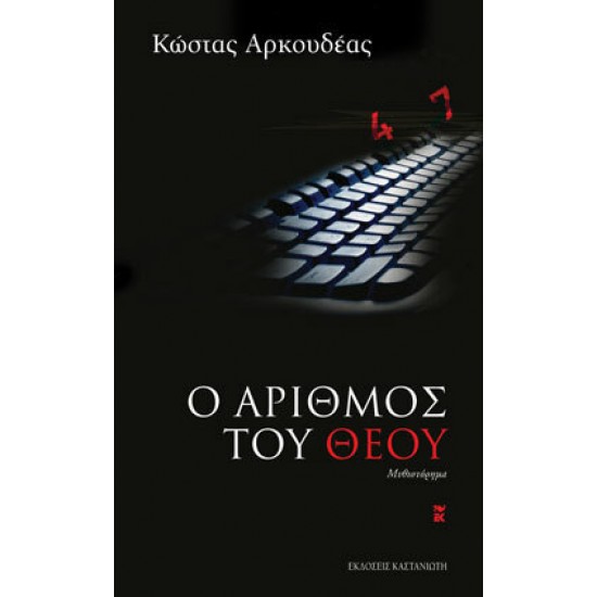 Ο ΑΡΙΘΜΟΣ ΤΟΥ ΘΕΟΥ