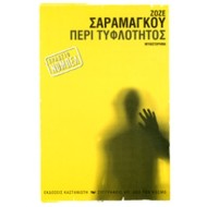 ΠΕΡΙ ΤΥΦΛΟΤΗΤΟΣ