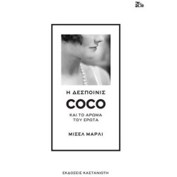 Η ΔΕΣΠΟΙΝΙΣ COCO ΚΑΙ ΤΟ ΑΡΩΜΑ ΤΟΥ ΕΡΩΤΑ