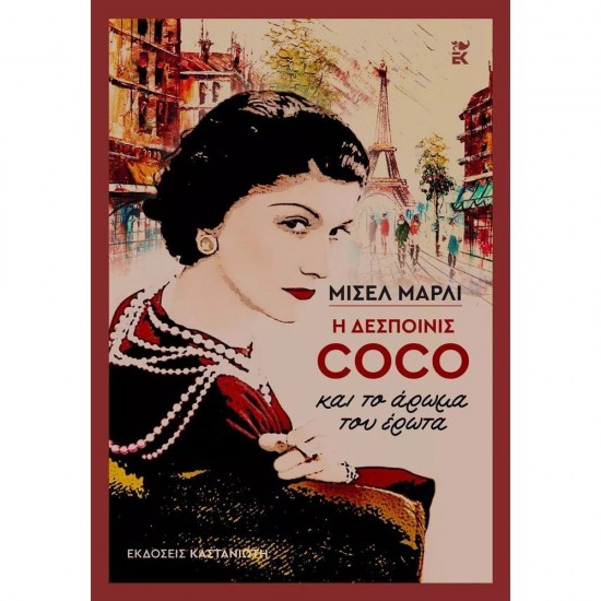 Η ΔΕΣΠΟΙΝΙΣ COCO ΚΑΙ ΤΟ ΑΡΩΜΑ ΤΟΥ ΕΡΩΤΑ