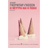 Η ΨΕΥΤΡΑ ΚΑΙ Η ΠΟΛΗ