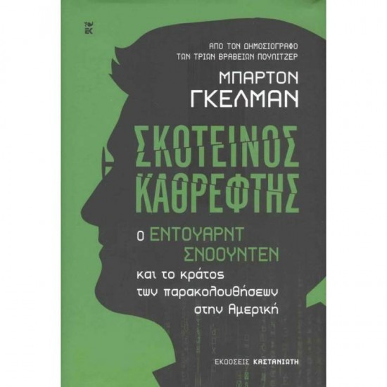 ΣΚΟΤΕΙΝΟΣ ΚΑΘΡΕΦΤΗΣ