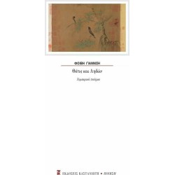 ΘΕΤΙΣ ΚΑΙ ΑΗΔΩΝ