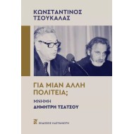 ΓΙΑ ΜΙΑΝ ΑΛΛΗ ΠΟΛΙΤΕΙΑ;