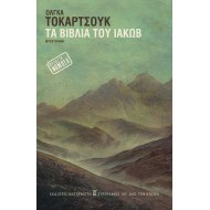 ΤΑ ΒΙΒΛΙΑ ΤΟΥ ΙΑΚΩΒ