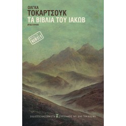 ΤΑ ΒΙΒΛΙΑ ΤΟΥ ΙΑΚΩΒ