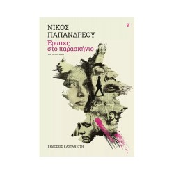 ΈΡΩΤΕΣ ΣΤΟ ΠΑΡΑΣΚΗΝΙΟ