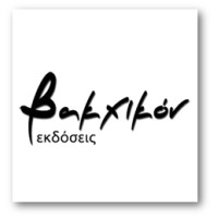 Εκδόσεις Βακχικόν