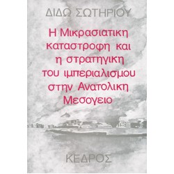 Η ΜΙΚΡΑΣΙΑΤΙΚΗ ΚΑΤΑΣΤΡΟΦΗ ΚΑΙ Η ΣΤΡΑΤΗΓΙΚΗ ΤΟΥ ΙΜΠΕΡΙΑΛΙΣΜΟΥ ΣΤΗΝ AΝΑΤΟΛΙΚΗ MΕΣΟΓΕΙΟ Η ΜΙΚΡΑΣΙΑΤΙΚΗ ΚΑΤΑΣΤΡΟΦΗ ΚΑΙ Η ΣΤΡΑΤΗΓΙΚΗ ΤΟΥ ΙΜΠΕΡΙΑΛΙΣΜΟΥ ΣΤΗΝ AΝΑΤΟΛΙΚΗ MΕΣΟΓΕΙΟ