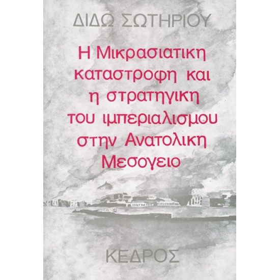 Η ΜΙΚΡΑΣΙΑΤΙΚΗ ΚΑΤΑΣΤΡΟΦΗ ΚΑΙ Η ΣΤΡΑΤΗΓΙΚΗ ΤΟΥ ΙΜΠΕΡΙΑΛΙΣΜΟΥ ΣΤΗΝ AΝΑΤΟΛΙΚΗ MΕΣΟΓΕΙΟ