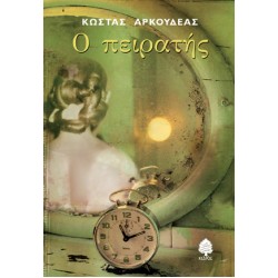 Ο ΠΕΙΡΑΤΗΣ