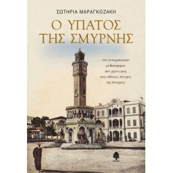 Ο ΥΠΑΤΟΣ ΤΗΣ ΣΜΥΡΝΗΣ