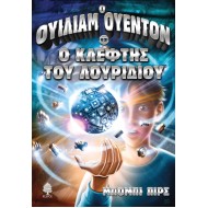 Ο ΟΥΙΛΙΑΜ ΟΥΕΝΤΟΝ ΚΑΙ Ο ΚΛΕΦΤΗΣ ΤΟΥ ΛΟΥΡΙΔΙΟΥ