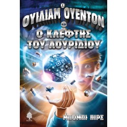 Ο ΟΥΙΛΙΑΜ ΟΥΕΝΤΟΝ ΚΑΙ Ο ΚΛΕΦΤΗΣ ΤΟΥ ΛΟΥΡΙΔΙΟΥ