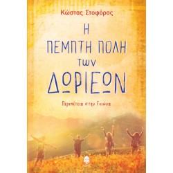 Η ΠΕΜΠΤΗ ΠΟΛΗ ΤΩΝ ΔΩΡΙΕΩΝ - ΠΕΡΙΠΕΤΕΙΑ ΣΤΗΝ ΓΚΙΩΝΑ