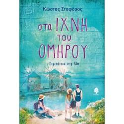 ΣΤΑ ΙΧΝΗ ΤΟΥ ΟΜΗΡΟΥ - ΠΕΡΙΠΕΤΕΙΑ ΣΤΗ ΧΙΟ