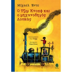 Ο ΤΖΙΜ ΚΝΟΠΦ ΚΑΙ Ο ΜΗΧΑΝΟΔΗΓΟΣ ΛΟΥΚΑΣ