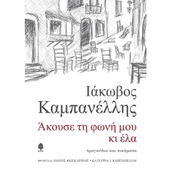 ΑΚΟΥΣΕ ΤΗ ΦΩΝΗ ΜΟΥ ΚΑΙ ΕΛΑ: ΤΡΑΓΟΥΔΙΑ ΚΑΙ ΠΟΙΗΜΑΤΑ