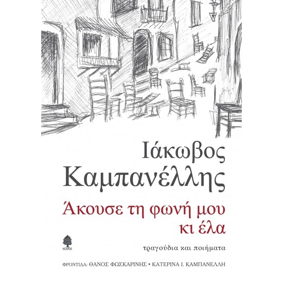 ΑΚΟΥΣΕ ΤΗ ΦΩΝΗ ΜΟΥ ΚΑΙ ΕΛΑ: ΤΡΑΓΟΥΔΙΑ ΚΑΙ ΠΟΙΗΜΑΤΑ