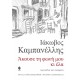 ΑΚΟΥΣΕ ΤΗ ΦΩΝΗ ΜΟΥ ΚΑΙ ΕΛΑ: ΤΡΑΓΟΥΔΙΑ ΚΑΙ ΠΟΙΗΜΑΤΑ