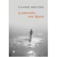 Η ΑΠΟΥΣΙΑ ΤΟΥ ΗΛΙΟΥ