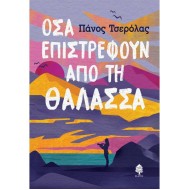 ΌΣΑ ΕΠΙΣΤΡΕΦΟΥΝ ΑΠΟ ΤΗ ΘΑΛΑΣΣΑ