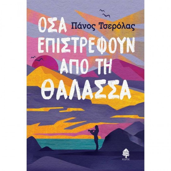 ΌΣΑ ΕΠΙΣΤΡΕΦΟΥΝ ΑΠΟ ΤΗ ΘΑΛΑΣΣΑ