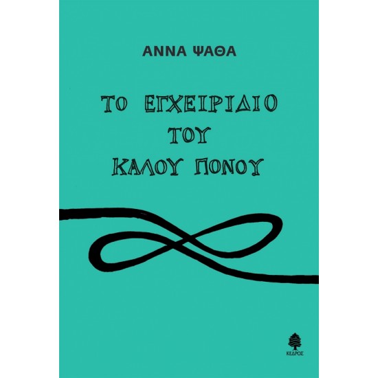 ΤΟ ΕΓΧΕΙΡΙΔΙΟ ΤΟΥ ΚΑΛΟΥ ΠΟΝΟΥ