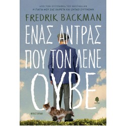 ΈΝΑΣ ΑΝΤΡΑΣ ΠΟΥ ΤΟΝ ΛΕΝΕ ΟΥΒΕ