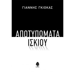 ΑΠΟΤΥΠΩΜΑΤΑ ΙΣΚΙΟΥ