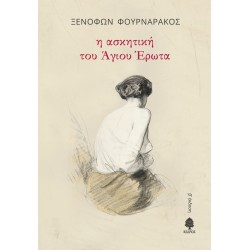 Η ΑΣΚΗΤΙΚΗ ΤΟΥ ΆΓΙΟΥ ΈΡΩΤΑ