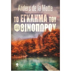 ΤΟ ΕΓΚΛΗΜΑ ΤΟΥ ΦΘΙΝΟΠΩΡΟΥ