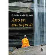 ΑΠΟ ΓΗ ΚΑΙ ΟΥΡΑΝΟ