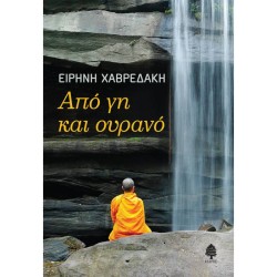 ΑΠΟ ΓΗ ΚΑΙ ΟΥΡΑΝΟ