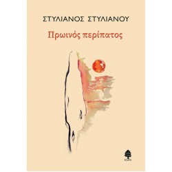 ΠΡΩΙΝΟΣ ΠΕΡΙΠΑΤΟΣ