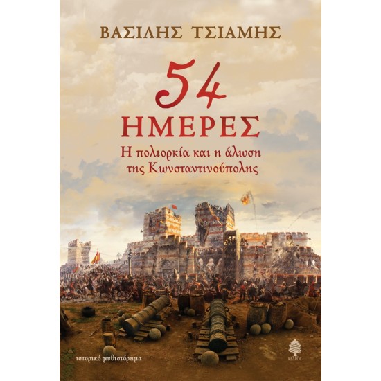 54 ΗΜΕΡΕΣ. Η ΠΟΛΙΟΡΚΙΑ ΚΑΙ Η ΑΛΩΣΗ ΤΗΣ ΚΩΝΣΤΑΝΤΙΝΟΥΠΟΛΗΣ