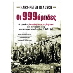 OΙ 999ΑΡΗΔΕΣ. ΟΙ ΜΟΝΑΔΕΣ ΑΝΕΠΙΘΥΜΗΤΩΝ ΤΗΣ ΒΕΡΜΑΧΤ ΚΑΙ Η ΣΥΜΒΟΛΗ ΤΟΥΣ ΣΤΟΝ ΑΝΤΙΦΑΣΙΣΤΙΚΟ ΑΓΩΝΑ (1942-1945) OΙ 999ΑΡΗΔΕΣ. ΟΙ ΜΟΝΑΔΕΣ ΑΝΕΠΙΘΥΜΗΤΩΝ ΤΗΣ ΒΕΡΜΑΧΤ ΚΑΙ Η ΣΥΜΒΟΛΗ ΤΟΥΣ ΣΤΟΝ ΑΝΤΙΦΑΣΙΣΤΙΚΟ ΑΓΩΝΑ (1942-1945)