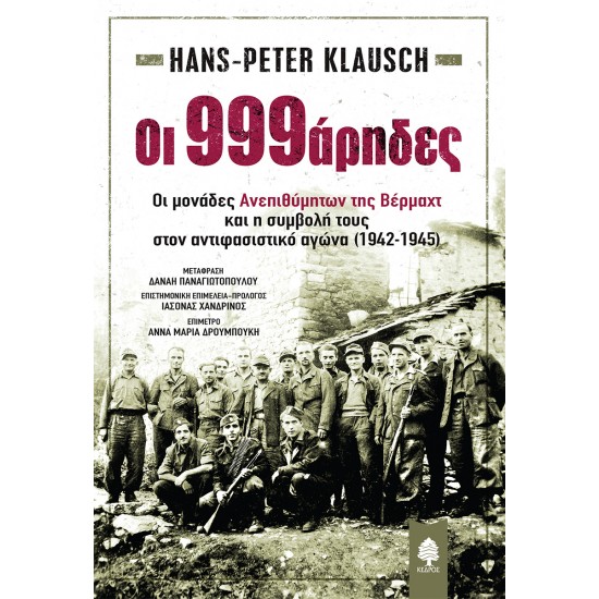 OΙ 999ΑΡΗΔΕΣ. ΟΙ ΜΟΝΑΔΕΣ ΑΝΕΠΙΘΥΜΗΤΩΝ ΤΗΣ ΒΕΡΜΑΧΤ ΚΑΙ Η ΣΥΜΒΟΛΗ ΤΟΥΣ ΣΤΟΝ ΑΝΤΙΦΑΣΙΣΤΙΚΟ ΑΓΩΝΑ (1942-1945)