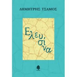 ΕΛΕΥΣΙΝΑ