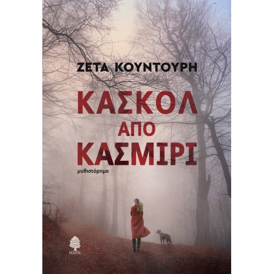 ΚΑΣΚΟΛ ΑΠΟ ΚΑΣΜΙΡΙ