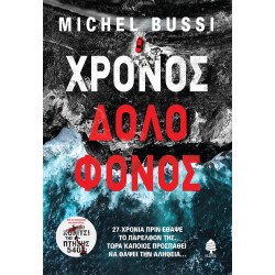 ΧΡΟΝΟΣ ΔΟΛΟΦΟΝΟΣ