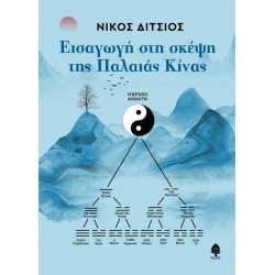 ΕΙΣΑΓΩΓΗ ΣΤΗ ΣΚΕΨΗ ΤΗΣ ΠΑΛΑΙΑΣ ΚΙΝΑΣ ΕΙΣΑΓΩΓΗ ΣΤΗ ΣΚΕΨΗ ΤΗΣ ΠΑΛΑΙΑΣ ΚΙΝΑΣ