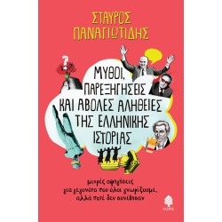 ΜΥΘΟΙ, ΠΑΡΕΞΗΓΗΣΕΙΣ ΚΑΙ ΑΒΟΛΕΣ ΑΛΗΘΕΙΕΣ ΤΗΣ ΕΛΛΗΝΙΚΗΣ ΙΣΤΟΡΙΑΣ ΜΥΘΟΙ, ΠΑΡΕΞΗΓΗΣΕΙΣ ΚΑΙ ΑΒΟΛΕΣ ΑΛΗΘΕΙΕΣ ΤΗΣ ΕΛΛΗΝΙΚΗΣ ΙΣΤΟΡΙΑΣ