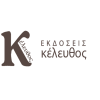 Εκδόσεις Κέλευθος