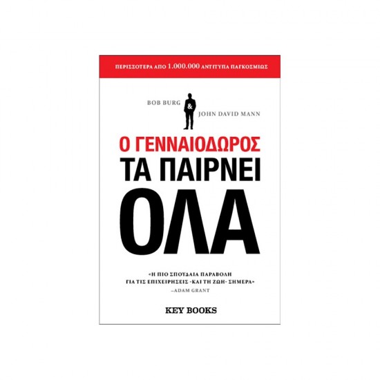 O ΓΕΝΝΑΙΟΔΩΡΟΣ ΤΑ ΠΑΙΡΝΕΙ ΟΛΑ