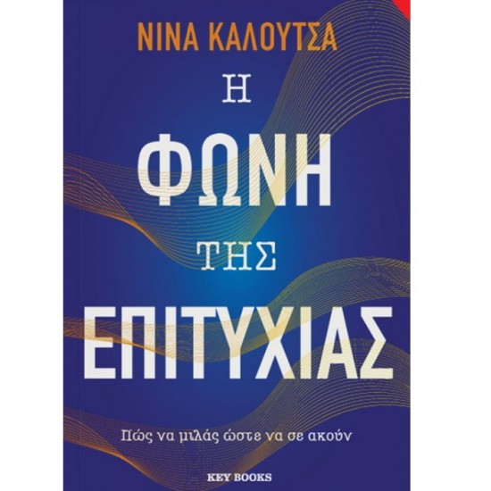 Η ΦΩΝΗ ΤΗΣ ΕΠΙΤΥΧΙΑΣ