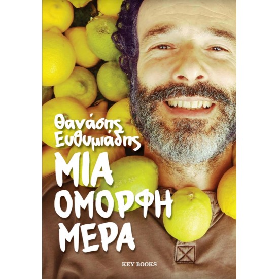 ΜΙΑ ΟΜΟΡΦΗ ΜΕΡΑ