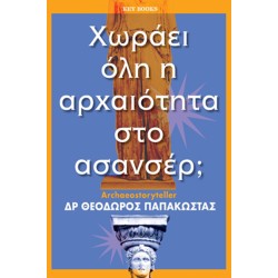 ΧΩΡΑΕΙ ΟΛΗ Η ΑΡΧΑΙΟΤΗΤΑ ΣΤΟ ΑΣΑΝΣΕΡ;