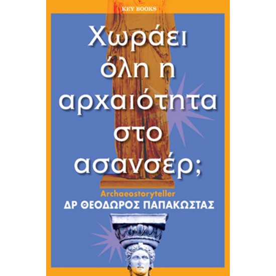 ΧΩΡΑΕΙ ΟΛΗ Η ΑΡΧΑΙΟΤΗΤΑ ΣΤΟ ΑΣΑΝΣΕΡ;